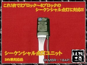 シーケンシャル点灯ユニット ２～８ブロック対応 純正完全同期 ２４V車に 大容量対応タイプ.E