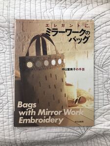 手芸本「エレガントに、ミラーワークのバッグ」中山富美子の手芸　