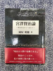 宮沢賢治論 賢治作品をどう読むか 岡屋昭雄 おうふう 1995年