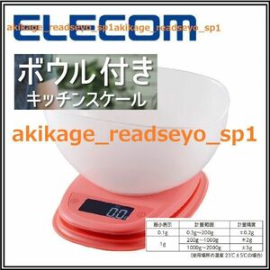 新品/即決/ELECOM エレコム/ボウル付 キッチン スケール/計量器/最小0.1g単位まで計量/バックライト付/ピンク/お試し用乾電池単4形2本付