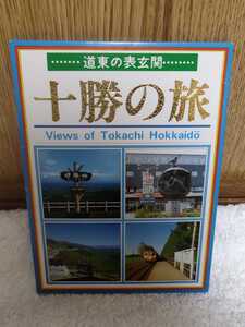 未使用 道東の表玄関 十勝の旅 レトロ 写真 葉書 ポストカード 10枚 Views of Tokachi Hokkaido フジタ企画 風景 文化 観光 Fukosha Inc.