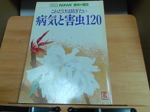 別冊NHK趣味の園芸これだけは防ぎたい病気と害虫120　ヤケシミ有 1983年2月15日 発行