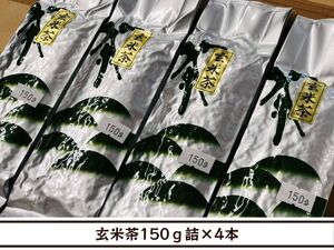 【送料無料】玄米茶150ｇ詰×４本（日常使いに）