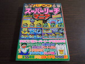 ★何本でも送料185円★　パチンコ スーパーリーチマニア mini　《パチンコ/パチスロ 必勝本シリーズ18》　2000年4月初版発行