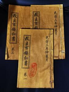  s6-101906 古書 珍品旧蔵 線裝 中国古書 全巻3 冊 雲石道人校正 陰陽はちょうど三元を要する 予備百鎮秘書』 古文書 古美術品 時代物 M