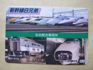 ◇オレンジカード 使用済 多穴券◇JR東日本 東北『新幹線8兄弟　仙台総合車両所』USED品　009607