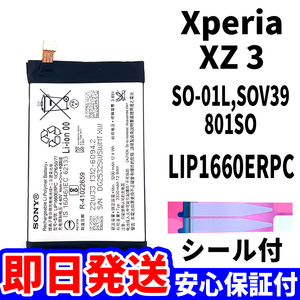 国内即日発送!純正同等新品!Xperia XZ3 バッテリー LIP1660ERPC SO-01L SOV39 801SO 電池パック交換 内蔵battery 両面テープ 単品 工具無