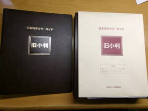 (q044)日本切手カラーガイド　旧小判　郵趣協会