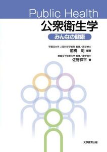 [A11814595]Public Health 公衆衛生学─みんなの健康─ 前橋 明; 佐野祥平