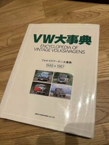 激レア 新品 vw大辞典 カラー 永久保存版 定価8330円 空冷ワーゲン 空冷vw タイプ1 タイプ2 タイプ3 写真集 図鑑