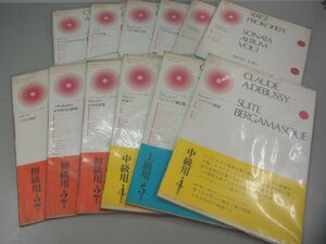 ▼　【計12冊 ゼンオン ピアノ ライブラリー 近・現代作品シリーズ　 　全音楽譜出版社】151-02305