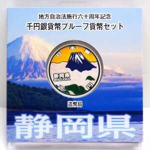 地方自治法施行60周年記念　千円プルーフ銀貨Aセット「静岡県」