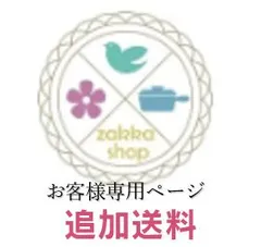 山のネコ様専用　追加送料