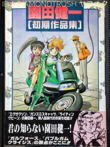 ☆帯付 初版☆『園田健一 ~初期作品集 1980~1990』ガルフォース・エターナルストーリー/地球章/バブル.ガム.クライシス/イラスト・エッセイ