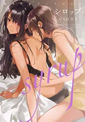 シロップ NIGHT 初夜百合アンソロジー (アクションコミックス)／森永 みるく、他