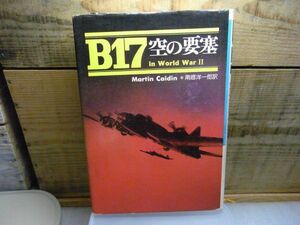 B17―空の要塞　マーチン・ケイディン　南郷洋一郎訳 、フジ出版　昭和52年　破れ有り　