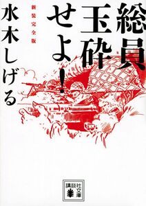 総員玉砕せよ! 水木しげる(講談社文庫) 新装完全版