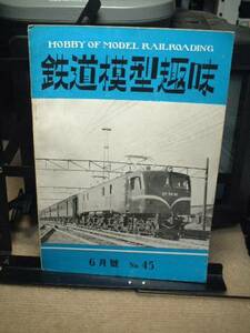 ●鉄道模型趣味No45