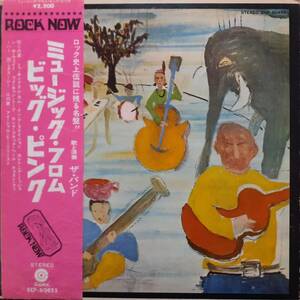 日本盤LP ROCK NOW帯付き 緑ラベル！The Band / Music From Big Pink 1973年 ECP-80455 ザ・バンド ミュージック・フロム・ビッグ・ピンク