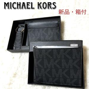 【新品・箱付 海外限定】 MICHAEL KORS マイケルコース 折り財布・パスケース・キーホルダー 3点セット シグネチャーブラック 黒