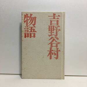 w2/吉野谷村物語 ゆうメール送料180円