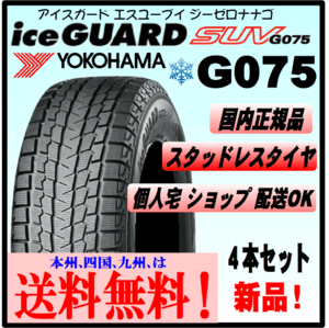 265/55R20 113Q XL 送料無料 ヨコハマ アイスガードSUV G075新品 ４本価格 正規品 ice GUARD スタッドレスタイヤ 個人宅 ショップ 配送OK