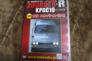 DVD 週刊NISSANスカイライン 2000GT-R KPGC10 ハコスカ 復刻版 スカイラインGT-R