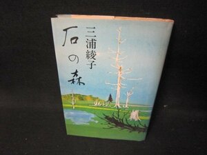 石の森　三浦綾子　シミテープ跡有/IBZD