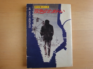 三方に焼け有【中古】灰色のためらい/エド・マクベイン/早川書房 海外文庫1-1