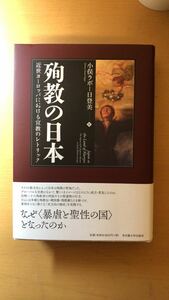 小俣ラポー日登美 殉教の日本―近世ヨーロッパにおける宣教のレトリック―