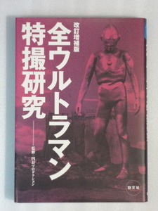 改訂増補版　全ウルトラマン特撮研究☆平成12年初版☆監修　円谷プロダクション☆勁文社☆送料込