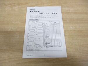 ●01)【同梱不可】お客様用 トヨタ純正 フロアマット 取扱書/トヨタ自動車/TAFM-15011/取扱説明書/A