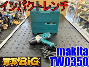 【愛知 東海店】CH896【3,000円～売切り】makita インパクトレンチ TW0350 350N・m ★ マキタ 締付 トルク ボルト 電動工具 ★ 中古