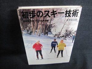 初歩のスキー技術　シミ日焼け有/GCJ