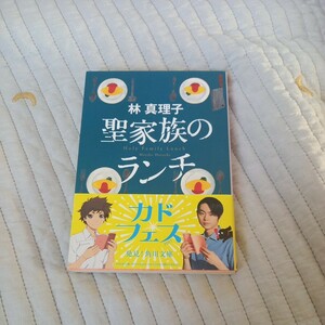 聖家族のランチ （角川文庫） 林真理子／〔著〕