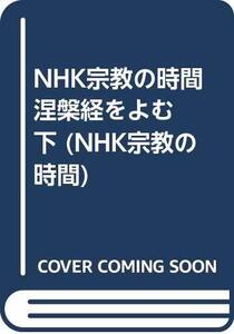 【中古】 NHK宗教の時間 涅槃経をよむ 下 (NHK宗教の時間)