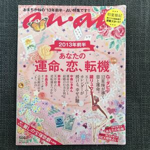 anan アンアン 情報誌 女性誌 ファッション セックス レトロ 2013.01 運命 恋 転機 占い　女体　ヴィンテージ