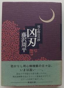 凶刃　用心棒日月抄　藤沢周平　平成3年初版・帯　新潮社