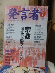 発言者　　　　　　　　２００２年１月号　　　　　宗教　国家の故郷たりうるか