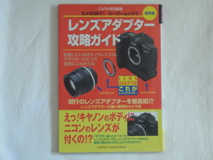 保存版 レンズアダプター攻略ガイド 学習研究社 キャノンのボディにニコンのレンズが付くの! 現行のレンズアダプターを徹底紹介