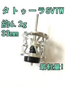 新品 最軽量！ 約6.2g タトゥーラ SV TW フィネススプール 33mm シルバー 検) ダイワ DAIWA TATULA SV TW CS