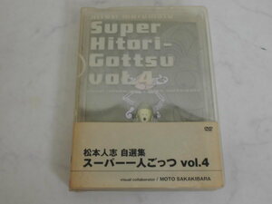 4534 ■ DVD 『松本人志自選集 スーパー一人ごっつ vol.4』 visual collaborator MOTO SAKAKIBARA ■