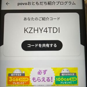 POVO新規紹介コード ★3日間100GB ★評価無し