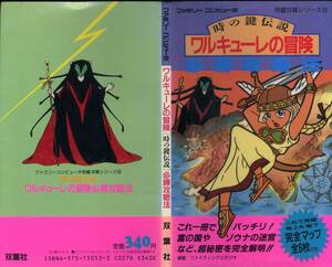 即決【同梱歓迎】ワルキューレの冒険必勝攻略法 (ファミリーコンピュータ完璧攻略シリーズ)◆その他全巻セット多数出品中αy202