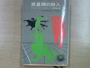 惑星間のハンター アーサー・K・バーンズ 中村能三訳 1969年初版