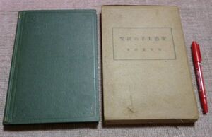 聖徳太子の研究　　境野黄洋　発売所　森江書店　　発行所　新修養社　聖徳太子