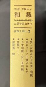 和裁　上級1.2 大塚学院出版部発行　書籍　本　中古