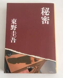 ★送料込み★ 秘密 （文春文庫） 東野圭吾／著