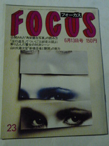 フォーカス FOCUS 1986年 昭和61 6月13日 岡田有希子は死んだけど/ダイアナ/坂口良子/美空ひばり/三好京三/杉良太郎