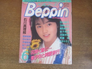 2206mn●Beppin ベッピン 47/1988昭和63.6●田中律子/おニャン子クラブのその後/